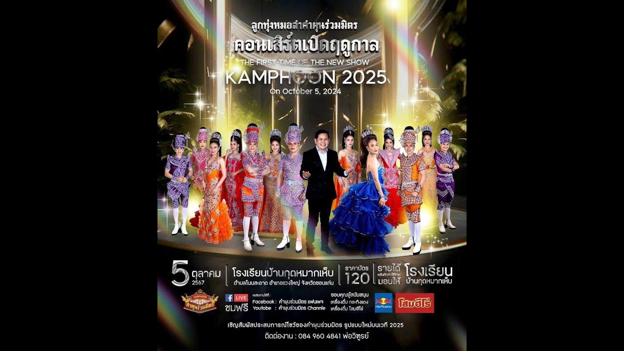 📌: เปิดฤดูกาล ลูกทุ่งหมอลำ คำผุน ร่วมมิตร ปี 67-68