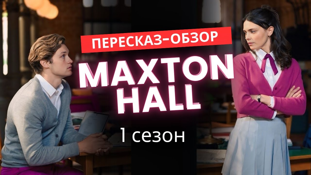 Сериал Maxton Hall | ОБЗОР-ПЕРЕСКАЗ 1 сезон