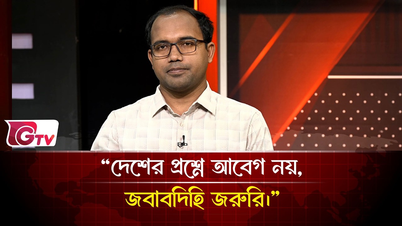 “দেশের প্রশ্নে আবেগ নয়, জবাবদিহি জরুরি।”| Timeline Bangladesh | Gtv News