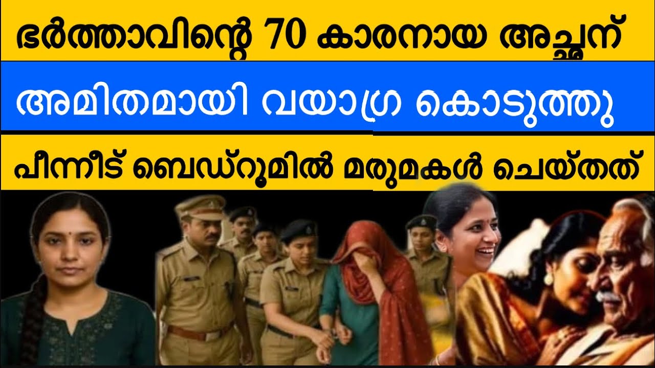 70 കാരന് അമിതമായി വയാഗ്ര നൽകിയ മരുമകൾ | പിന്നീട് നടന്ന കൊടും ചതി | നാടിനെ ഞെട്ടിച്ച സംഭവം 