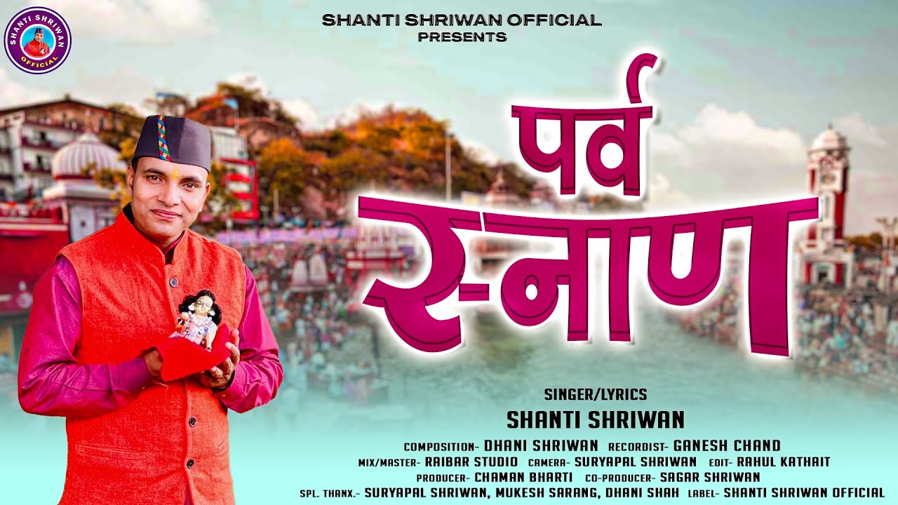 Parv Snan Jagar । पर्व स्नाण । Latest Garhwali Jagar | Shanti Shriwan | New Garhwali Song 2024