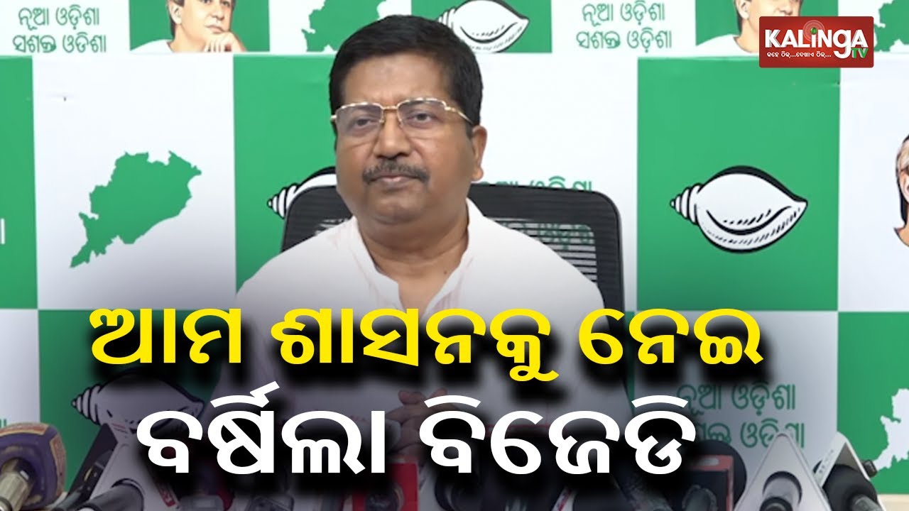 ଆମ ଶାସନକୁ ନେଇ ବର୍ଷିଲା ବିଜେଡି | BJD holds press meet at Sankha Bhawan | KalingaTV 