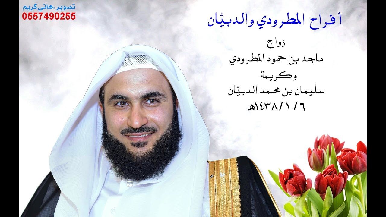 برومو زواج ماجد بن حمود المطرودي 6-1-1438هـ