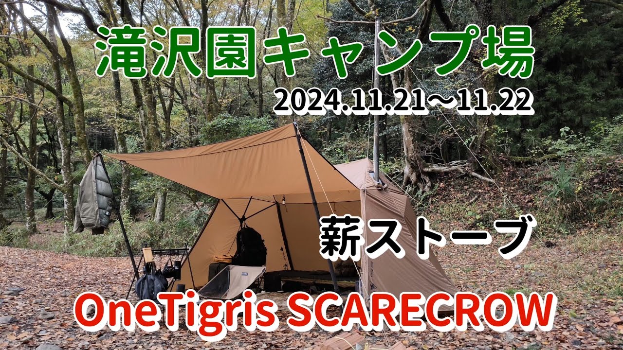 【ソロキャンプ】2024.11.21滝沢園キャンプ場OneTigris SCARECROW