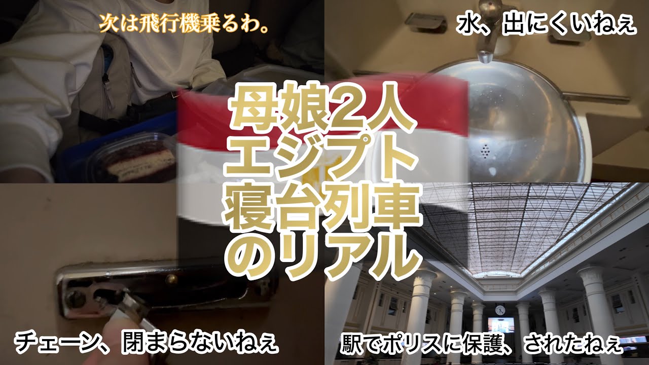 #52【エジプトVlog】”豪華”寝台列車の旅と聞いていましたけども。