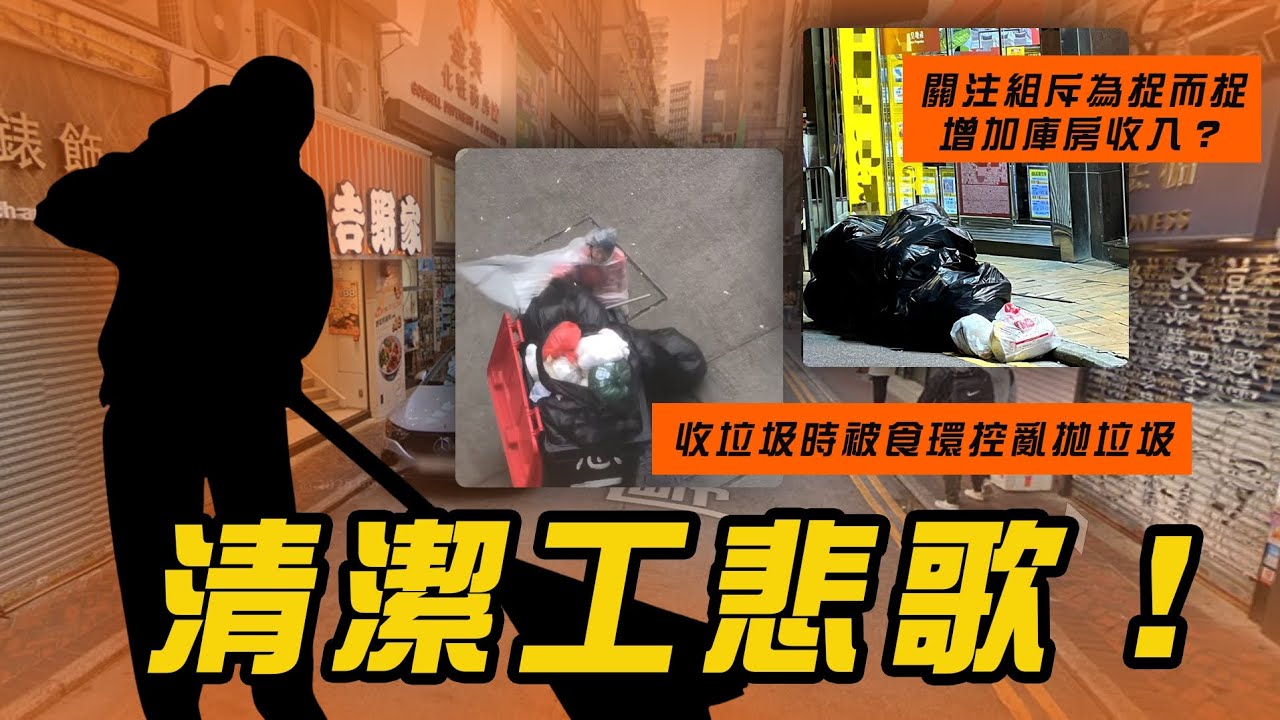 清潔工悲歌！收垃圾時被食環控亂拋垃圾 關注組斥：為捉而捉？增加庫房收入？捉清潔工罪狀五花八門 手痛唞唞都被票控！