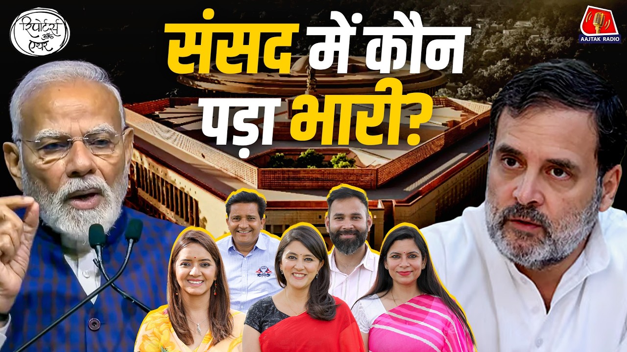 Parliament Session में BJP कैसे Rahul को घेरेगी और LPG Crisis पर Navy की तैयारी: Reporters Off Air