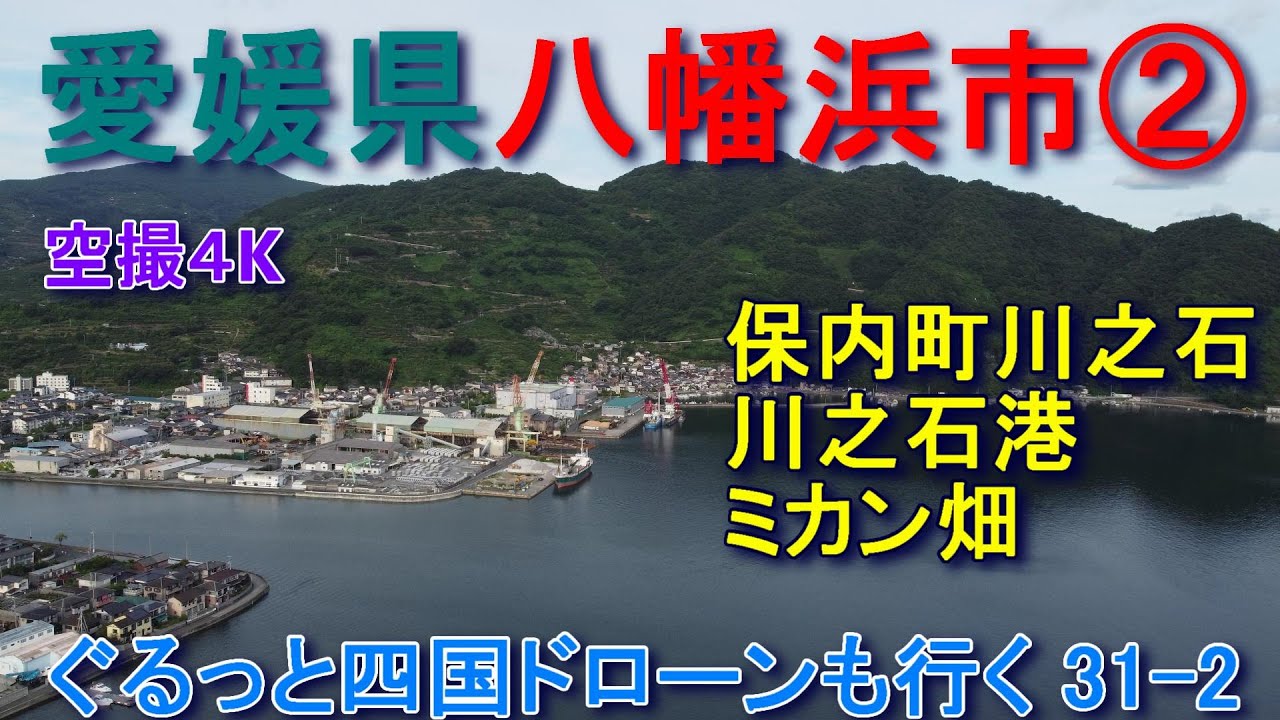 愛媛県八幡浜市保内町  川之石  川之石港  空撮４K　ぐるっと四国ドローンも行く31-2