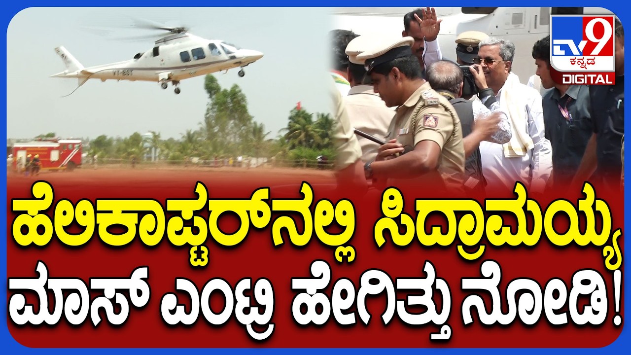Siddaramaiah Entry: ಮೈಸೂರಿಗೆ ರಾಯಲ್ ಎಂಟ್ರಿ ಕೊಟ್ಟ ಮುಖ್ಯಮಂತ್ರಿ ಸಿದ್ರಾಮಯ್ಯ  | #TV9D