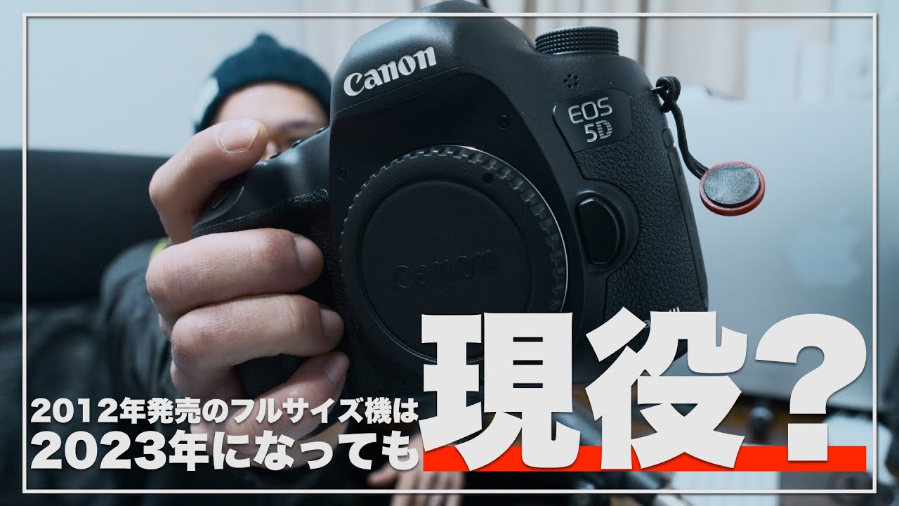【2023年版】11年前に発売されたEOS5D MarkⅢは2023年でも使えるのか？
