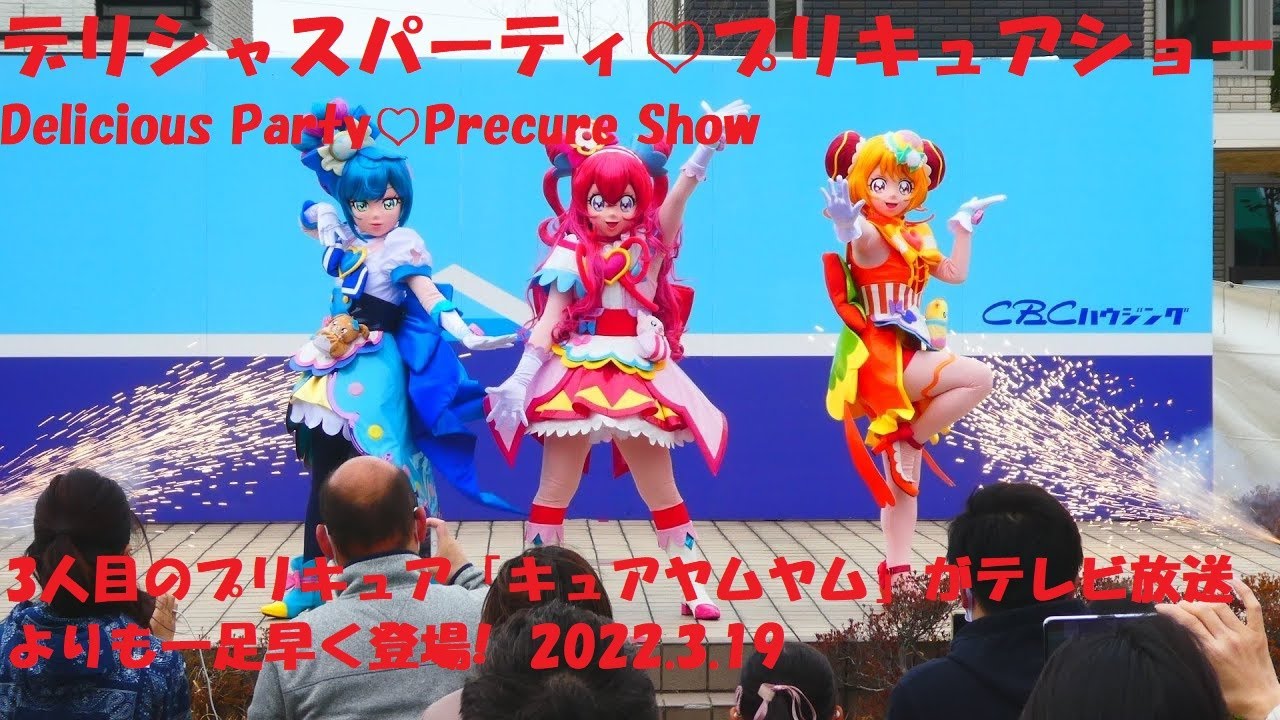 【4K】デリシャスパーティ♡プリキュアショー Delicious Party♡Precure Show 3人目のプリキュア「キュアヤムヤム」がテレビ放送よりも一足早く登場!  2022.3.19