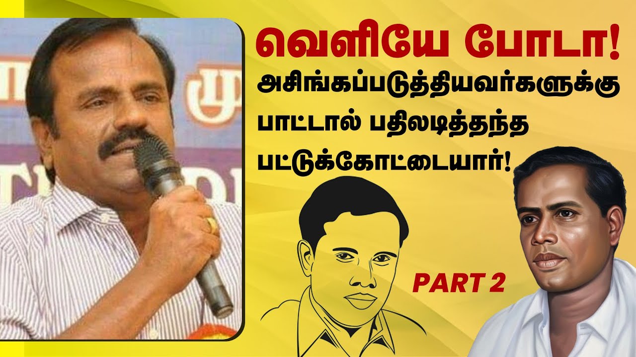 வெளியே போடா! பாட்டால் பதிலடித்தந்த பட்டுக்கோட்டையார்! | Pattukottai Kalyanasundram | G Ramanathan