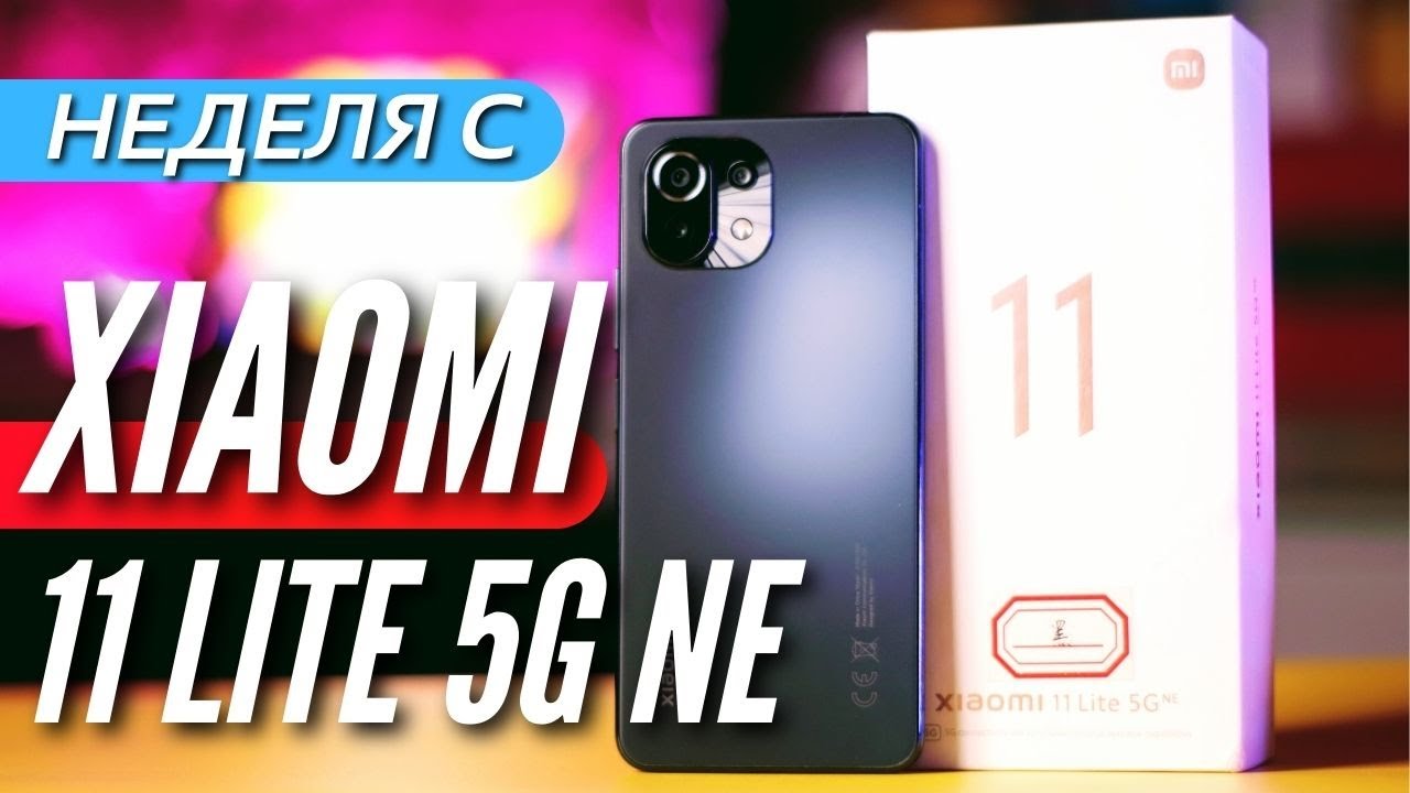 ХИТ Осени XIAОMI 11 LITE 5G NE. Забирай со скидкой ПО ССЫЛКЕ