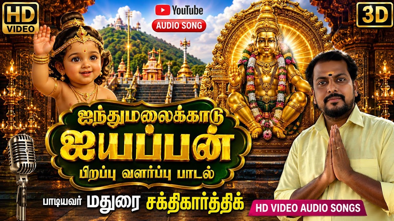ஐயப்பன் வரலாறு பாடல் | #maduraisakthikarthick #ayyappasongs #ayyappa #ayyappan  #ayyappaswamysongs