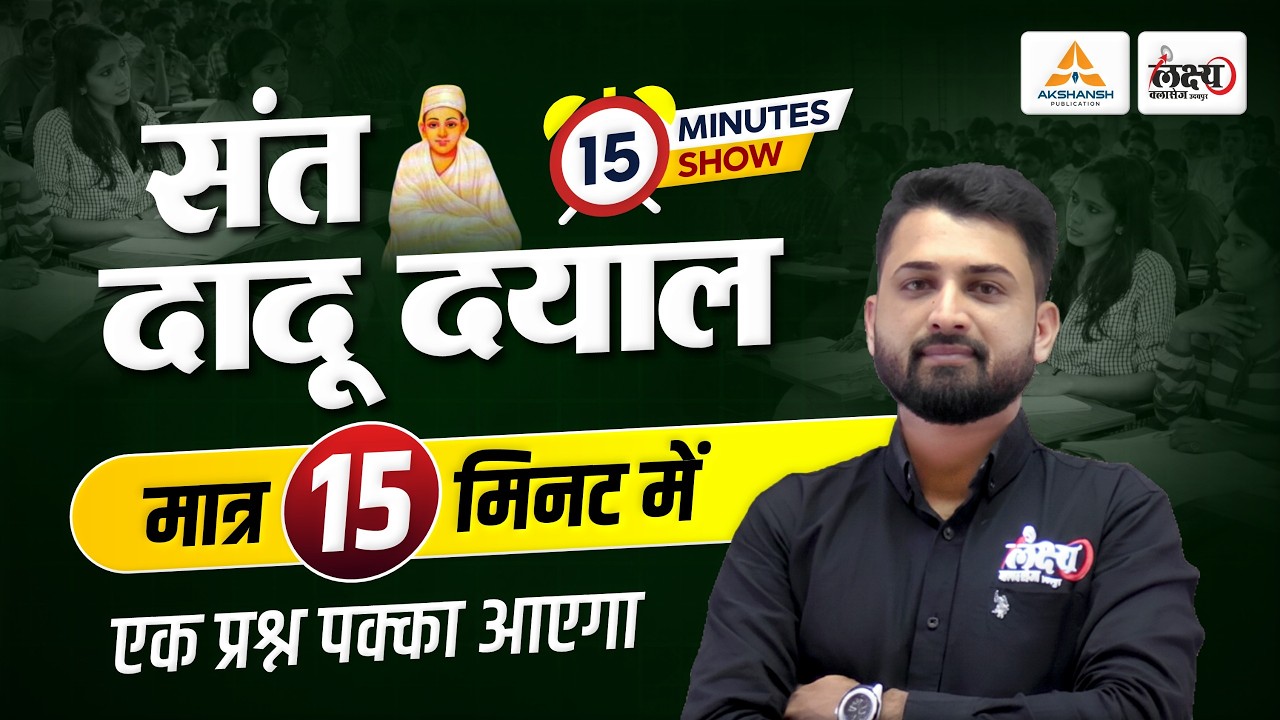 Sant Dadu Dayal: Rajasthan Ke Sant and Sampraday | मात्र 15 मिनट में | Raj. Art & Culture