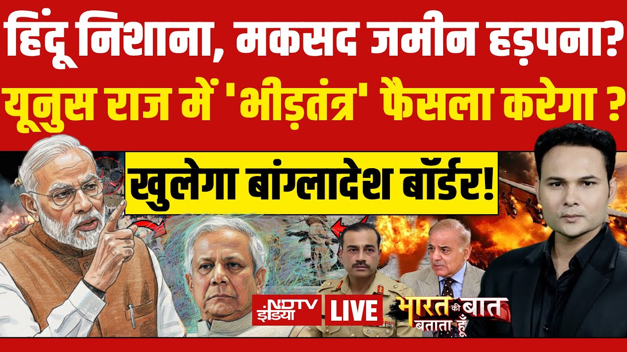 Bharat Ki Baat Batata Hoon With Ashutosh LIVE: हिंदुओं पर अत्याचार..खुलेगा बांग्लादेश बॉर्डर?
