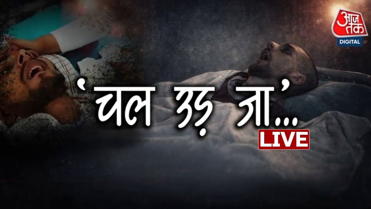 Vardaat LIVE: Harish Rana की आख़िरी दास्तान, 31 साल से ज़िंदा होकर भी ज़िंदगी से दूर | Aaj Tak