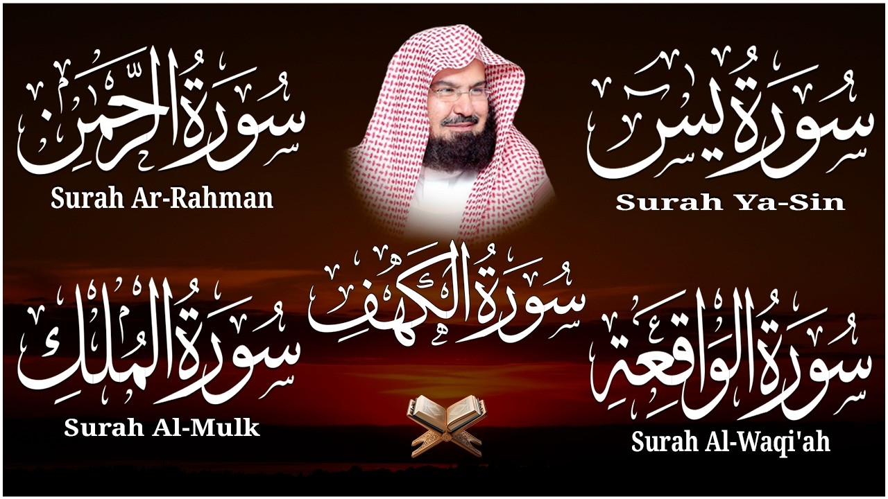 سورة يس + الواقعة + الرحمن + الملك + الكهف للرزق والشفاء العاجل باذن الله💚 عبد الرحمن السديس