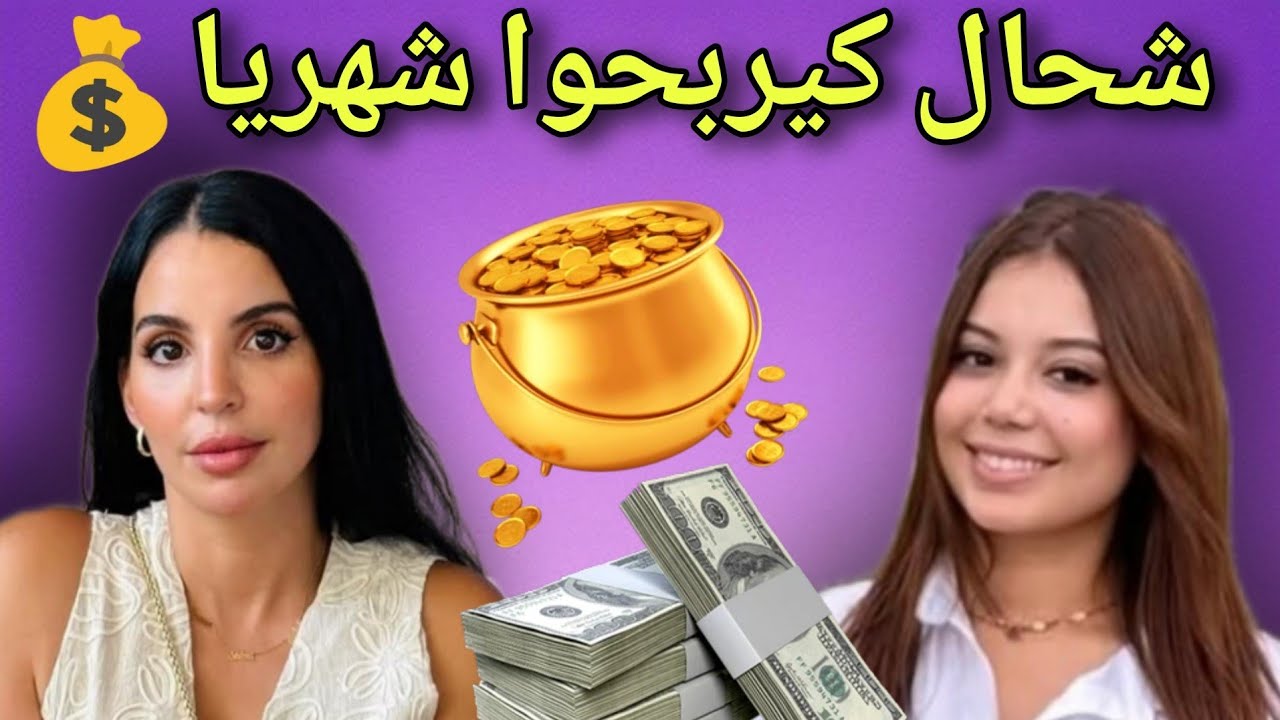 أرباح Asmaa beauty من اليوتيوب 🤑 شحال كتربح Rania vlogs شهريا 😱
