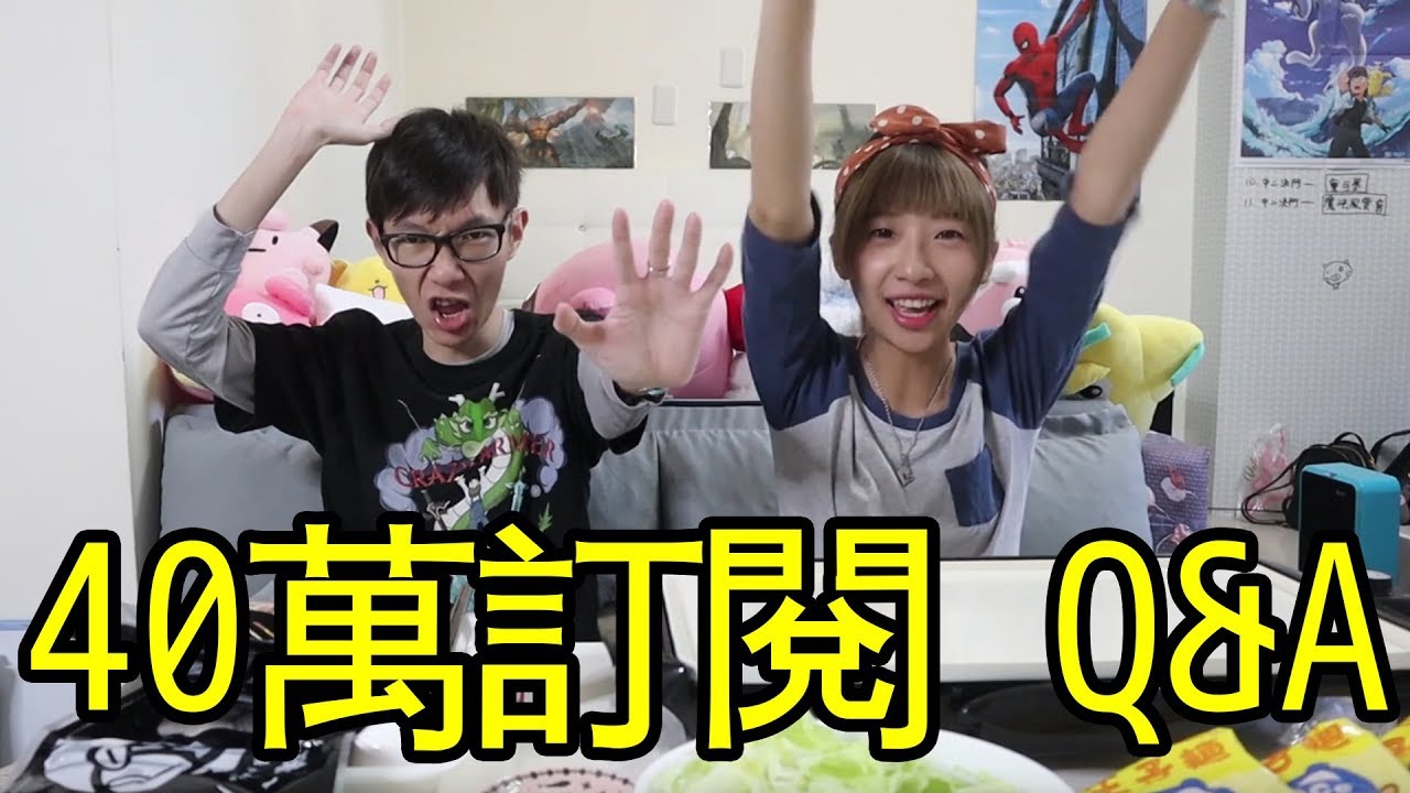 老爹40萬訂閱Q&A！問都問！都可以問 ft.小豬