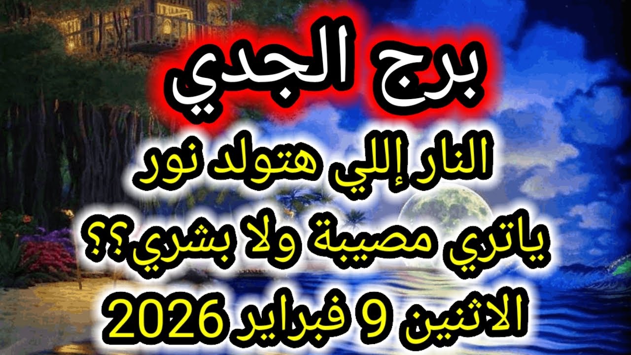 توقعات برج الجدي اليوم 🕊️💌 النار اللي هتولد نور يا ترى مصيبة ولا بشري ؟؟👉 الإثنين 9 فبراير 2026