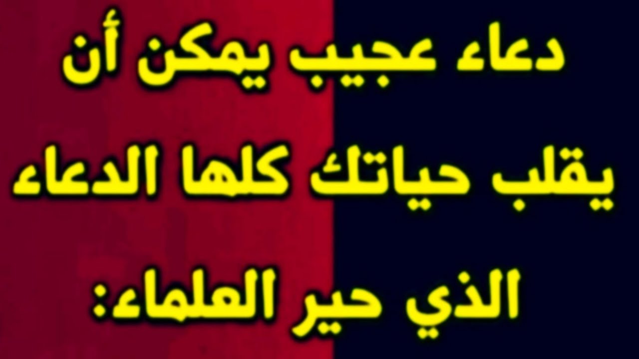 أقرأ هذا الدعاء 🤲 دعاء عجيب يمكن أن يقلب حياتك كلها 🤔 الدعاء الذي حير العلماء ✍️ أجمل دعاء للمعجزات 