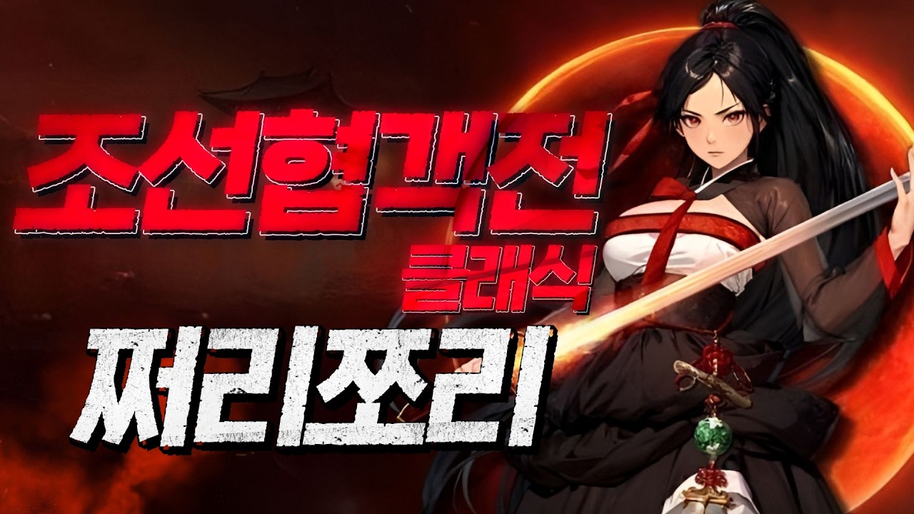 조선협객전클래식 점령전세금1등서버 게임재밌네