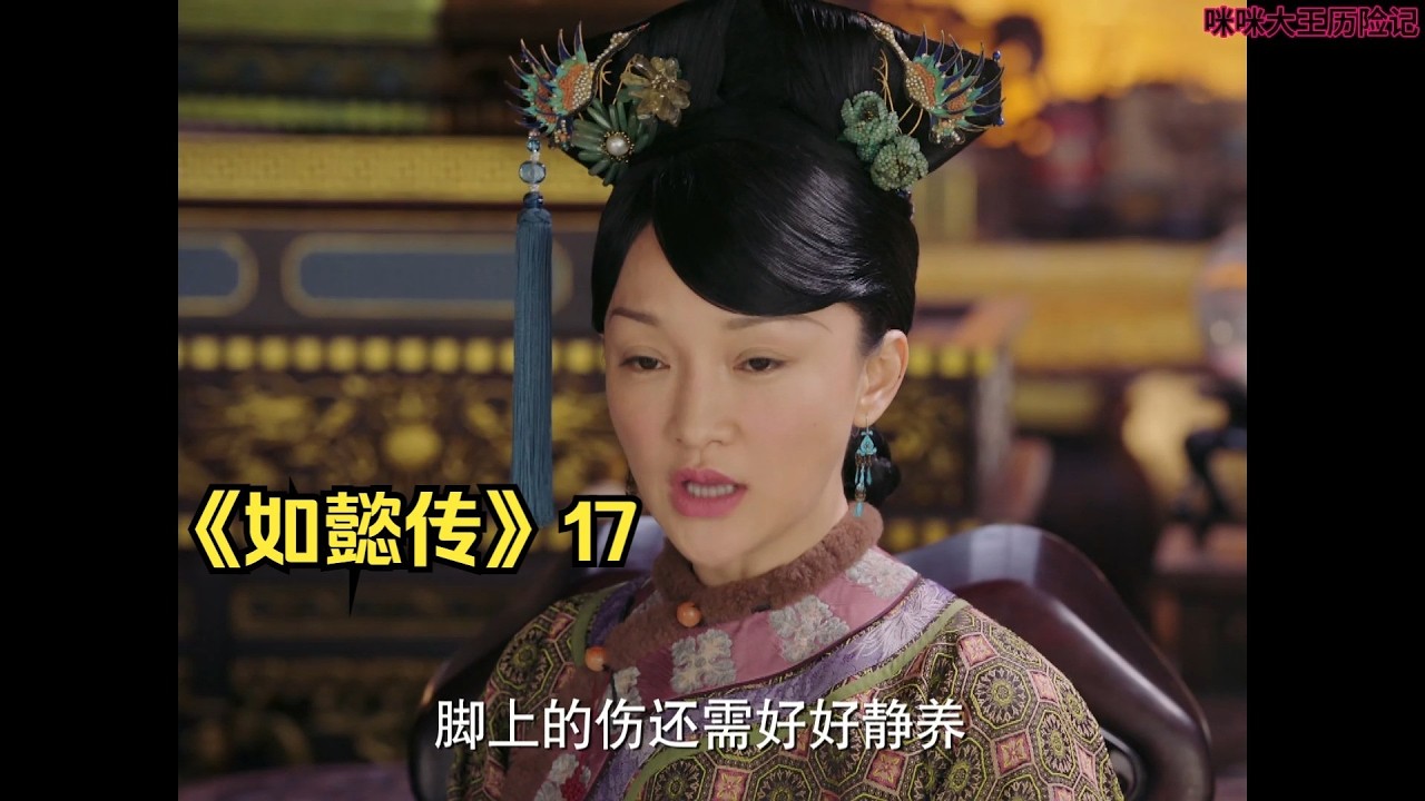 《如懿传》17 海兰护主显神威，大如致力于让战队里每一个人瘸一次。