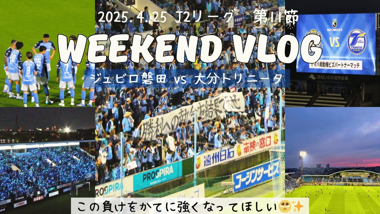 【ホーム金J負け😭】立ち上がりの失点が止められない🚨スタメン変えて良い流れはあった🔥[サッカー観戦vlog📣］J2リーグvs大分トリニータ