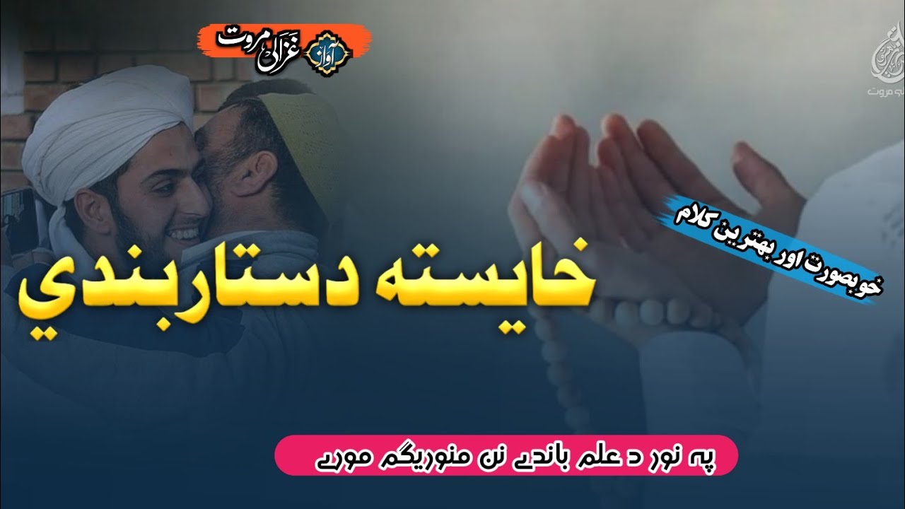 Nan Me Khaista Dastarbandi Da | خائستہ دستاربندی | Pashto 2026 Dastarbandi Nazam | Best Bukhari Naat