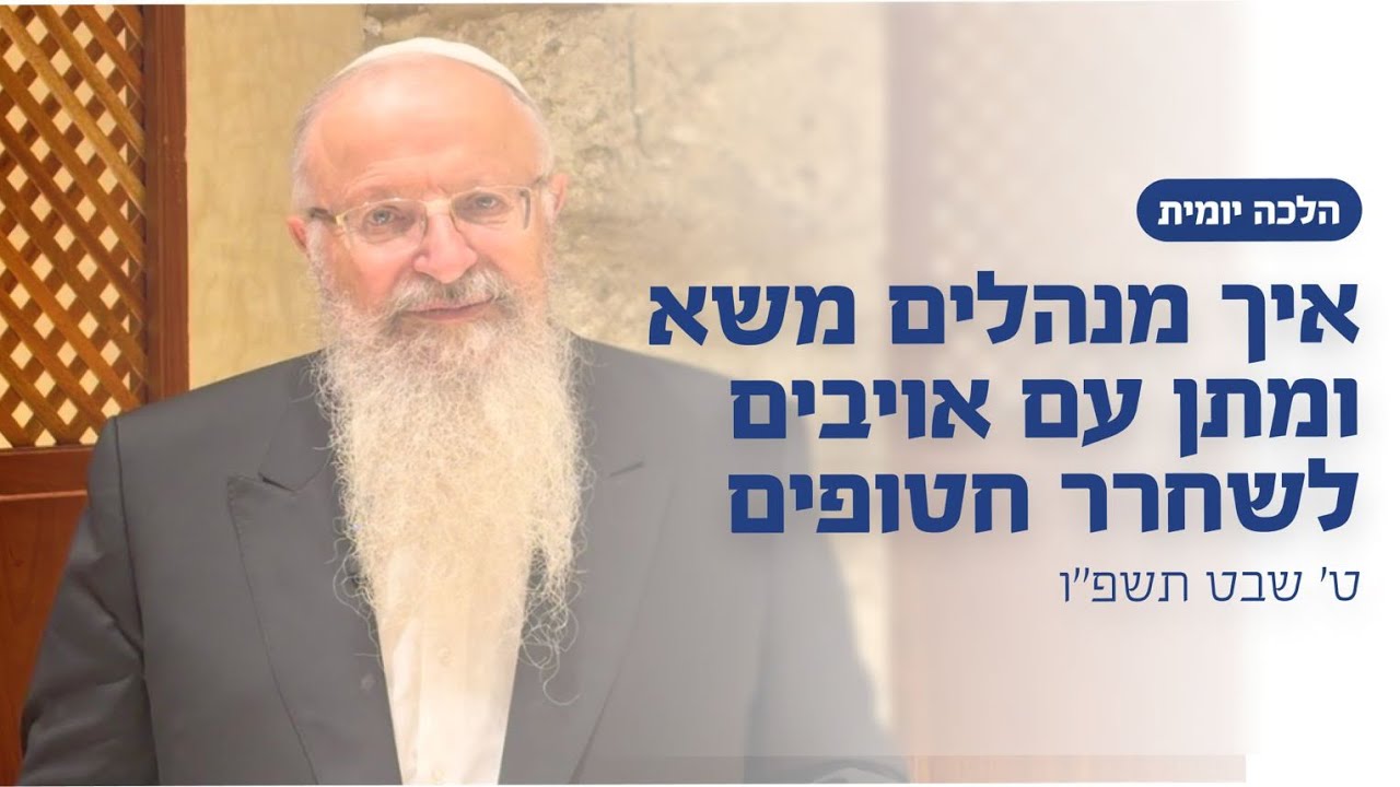 איך מנהלים משא ומתן עם אויבים לשחרר חטופים | הרב שמואל אליהו | הלכה יומית | ט׳ שבט תשפ״ו