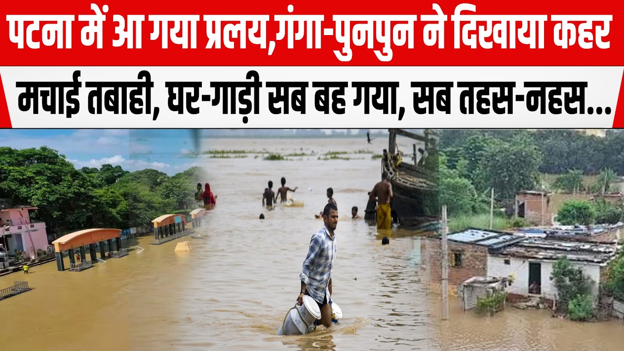 Bihar Flood:Patna में आ गया प्रलय,Ganga-Punpun ने दिखाया क/हर,घर-गाड़ी सब बह गया...