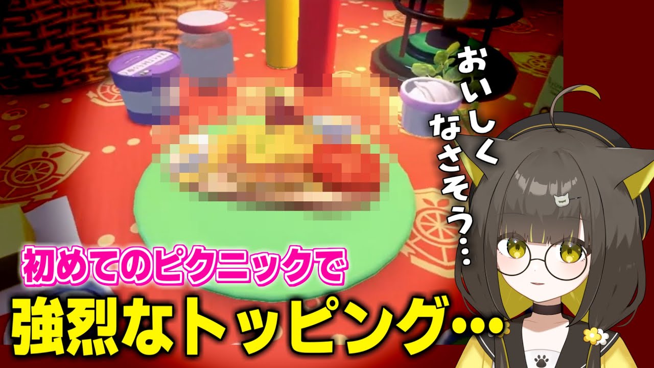 初めてのピクニックでめちゃくちゃなトッピングになってしまったライファさん【切り抜き/#ライファ】
