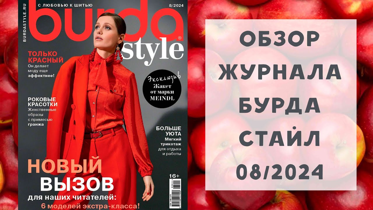Обзор журнала с выкройками Бурда Стайл 08/2024