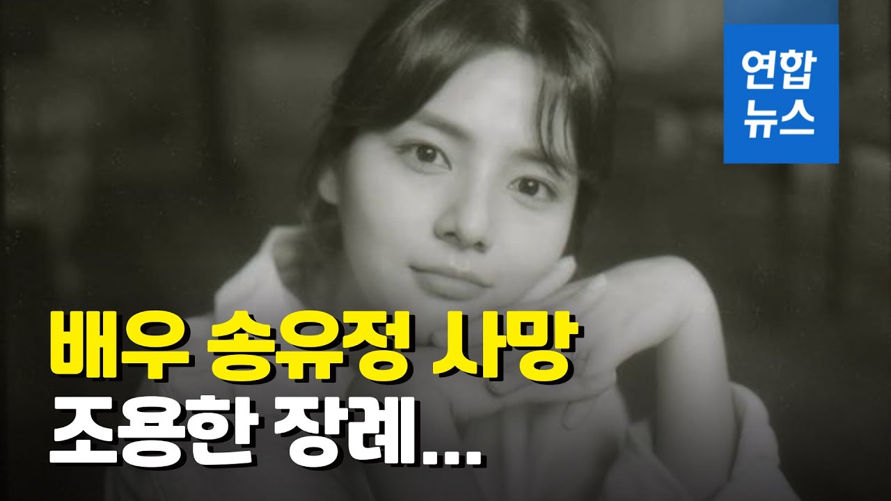 배우 송유정 사망…가족끼리 조용한 장례 / 연합뉴스 (Yonhapnews)