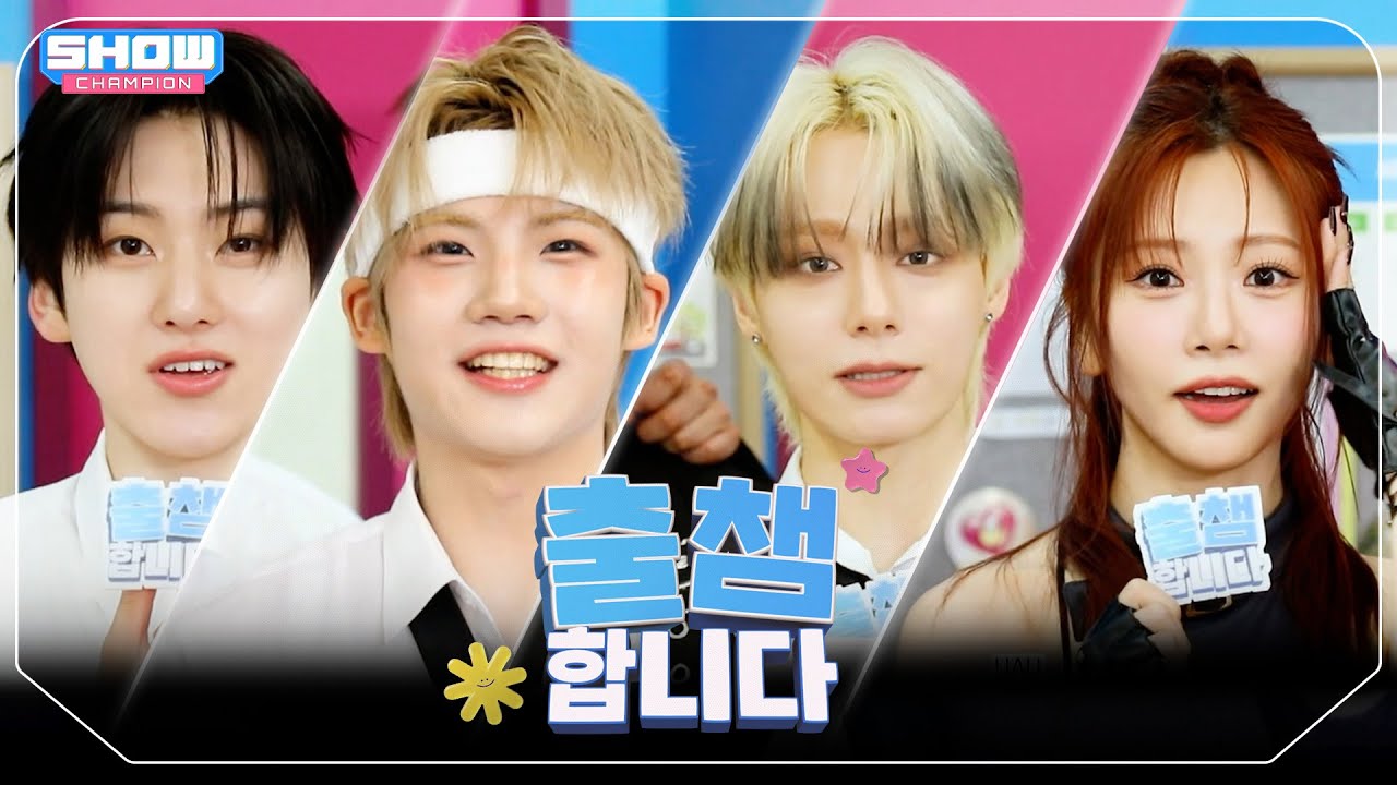 ['출챔'합니다] SHOW CHAMPION 557회! '출챔 인증'할 오늘의 라인업은?❤ l Show Champion l EP.557 l 250604