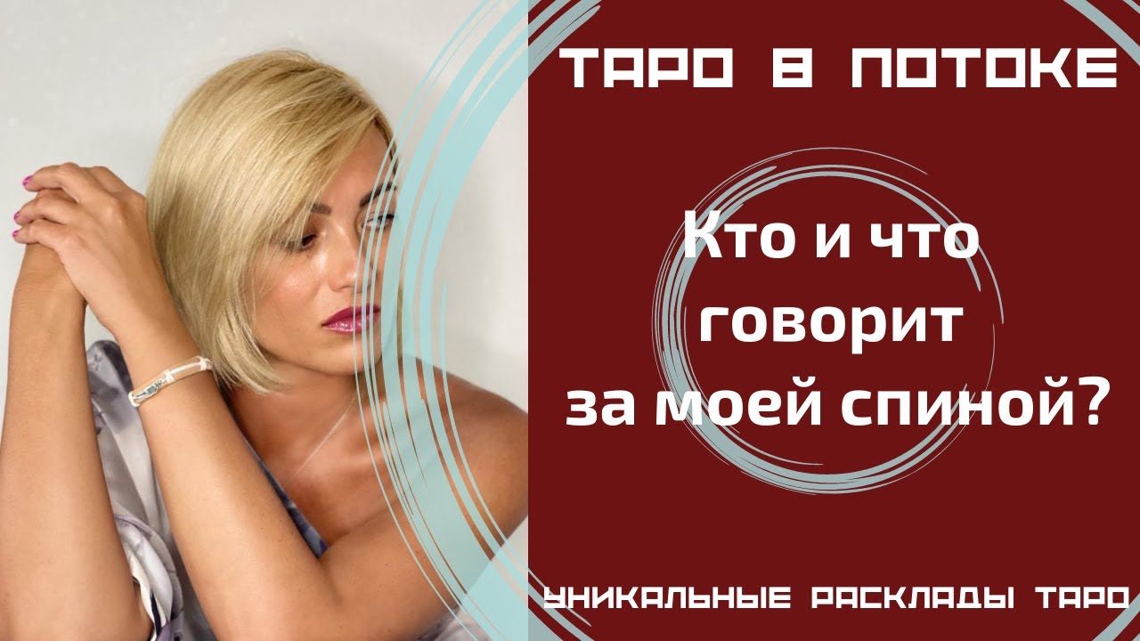 Кто и что говорит за моей спиной? О чём они судачат?