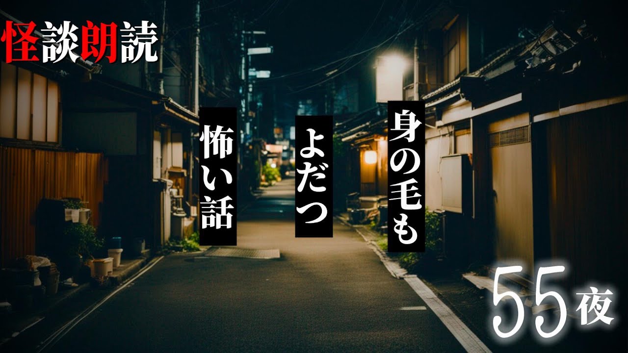 【怪談朗読】身の毛もよだつ怖い話　５５夜　千年怪談【語り手】sheep【奇々怪々】【作業用】【怖い話】【朗読】【ホラー】【心霊】【オカルト】【都市伝説】