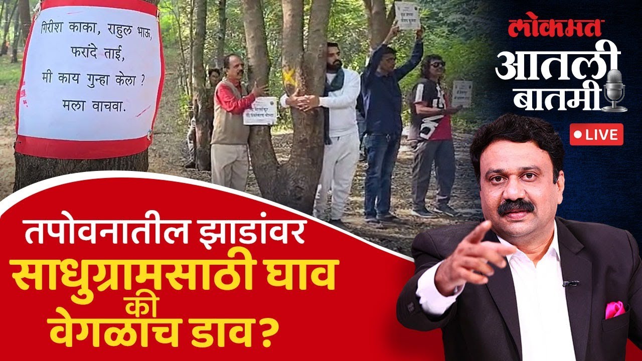 #आतली_बातमी Live: तपोवनात 1800 झाडांवर कुऱ्हाड नेमकी कशासाठी? Nashik Kumbh Mela | Ashish Jadhao