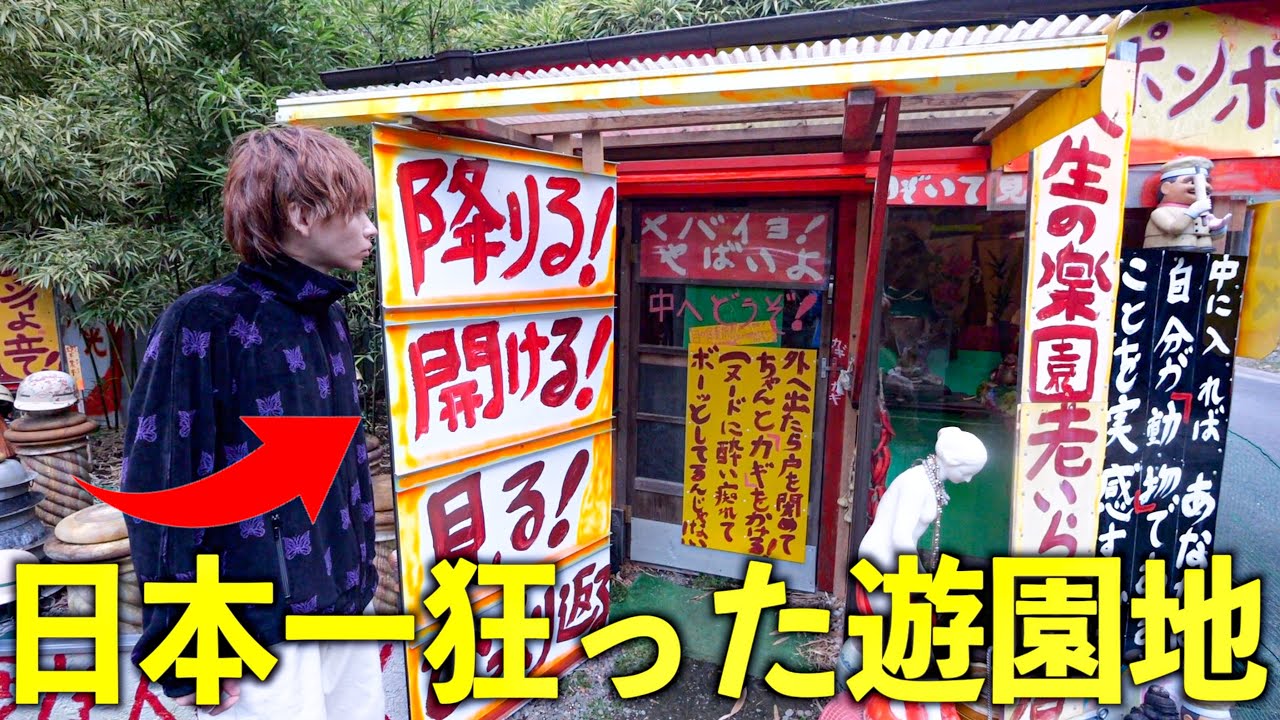 日本一狂った遊園地「アダルト保育園」がヤバすぎた…(群馬県)