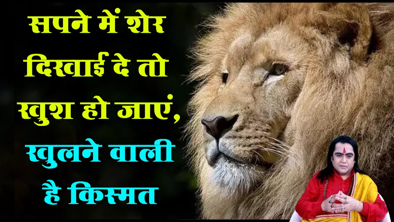 सपने में शेर दिखाई दे तो खुश हो जाएं, खुलने वाली है किस्मत | स्वप्न शास्त्र Special | Kamal Nandlal