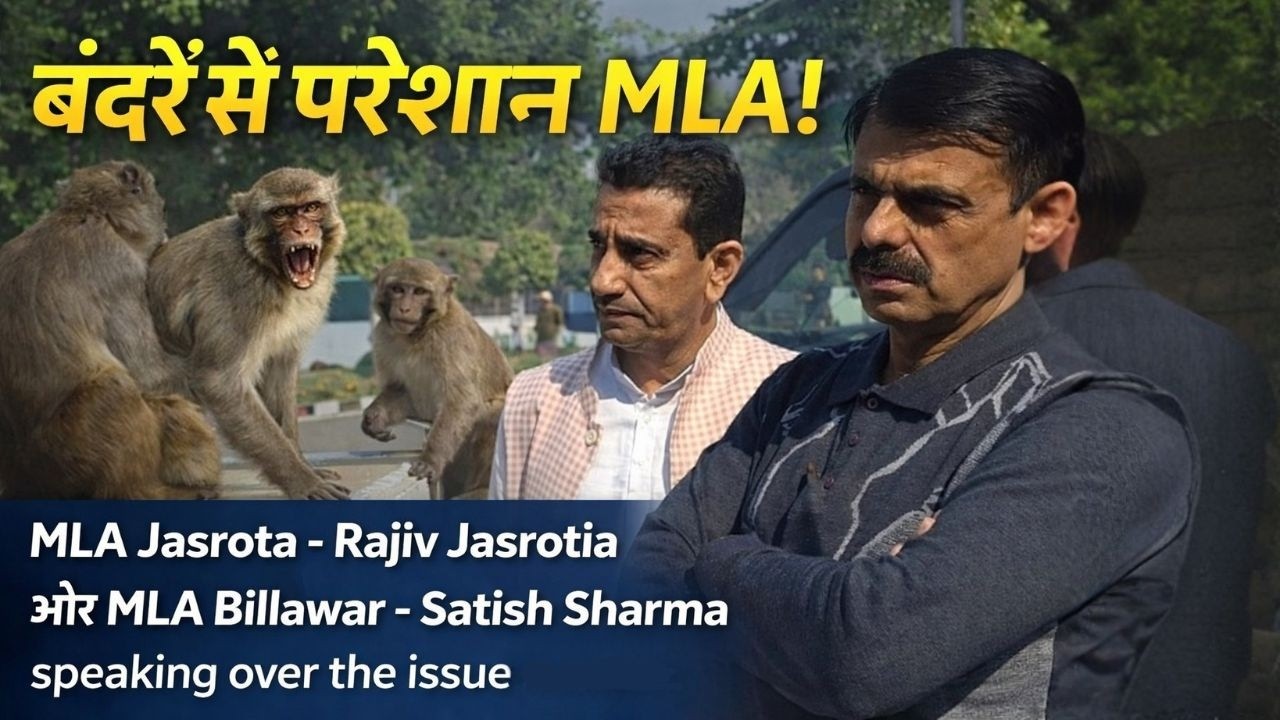 बंदरों से परेशान MLA !
