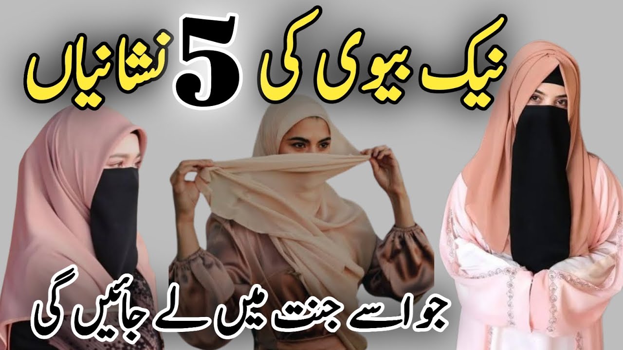Aisi Biwi Jannat Ki Haqdaar Hoti Hai | 5 Nishaniyan Jo Har Musalman Ko Janni Chahiye