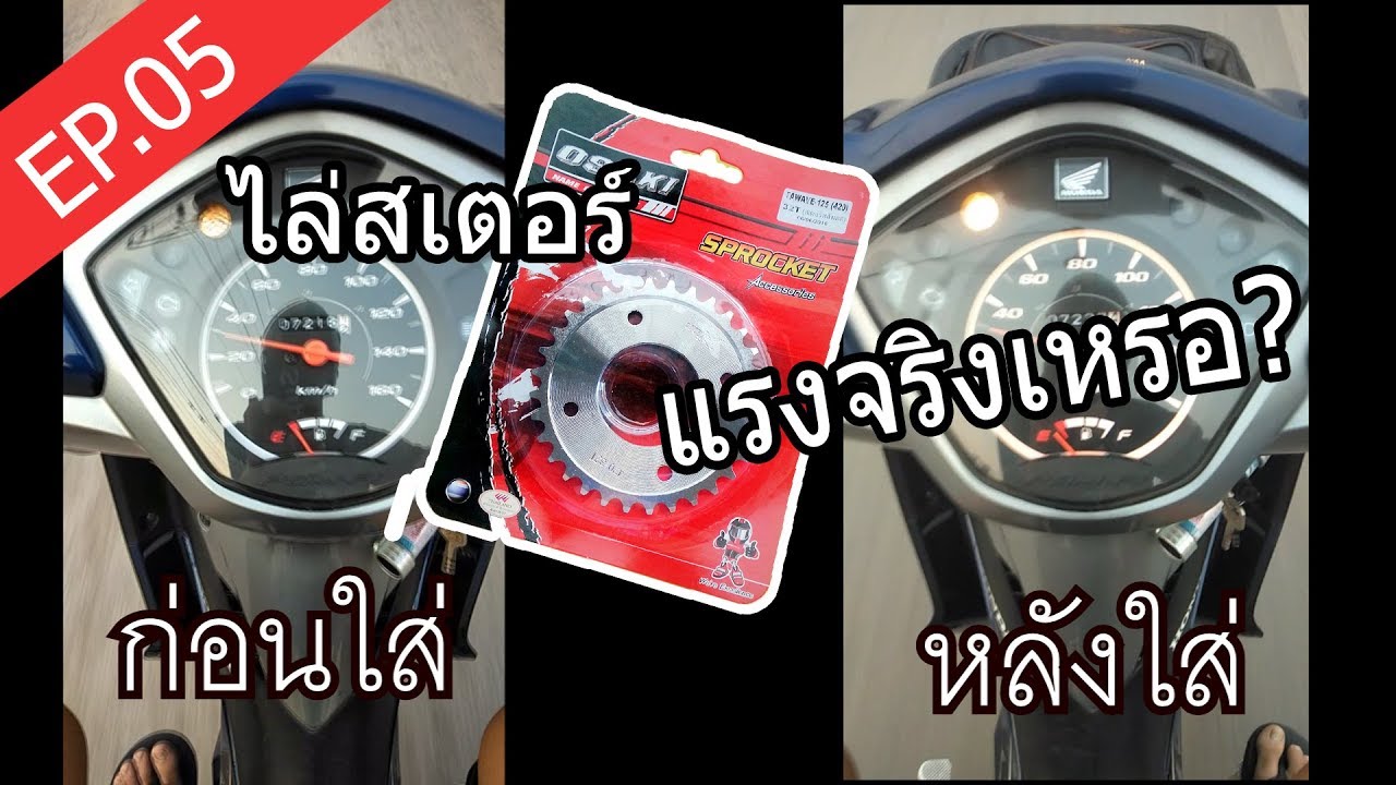 #Wave110i #รีวิวรถแต่ง [EP.05] รีวิวก่อน-หลัง ไล่สเตอ wave 110 i เดิมทั้งคัน!!!!