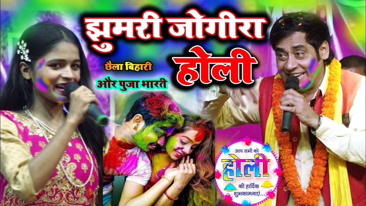 #VIEDO झुमरी जोगीरा होली छैला बिहारी&पूजा भारती 🔥 2025 Chhaila बिहारी ♥️Special Holi Jogira sa ra ra