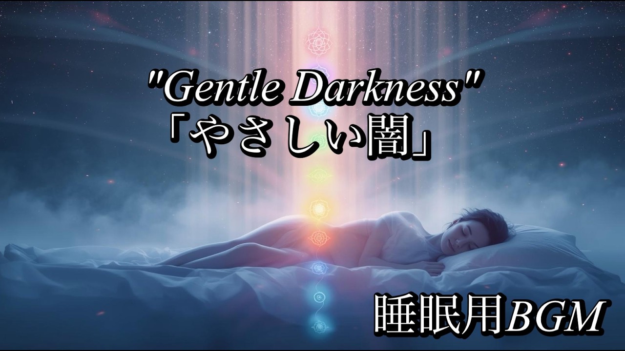 【睡眠用BGM】【432Hz+528Hz+174Hz】Sleep-inducing music | 熟睡に誘う音楽 | 