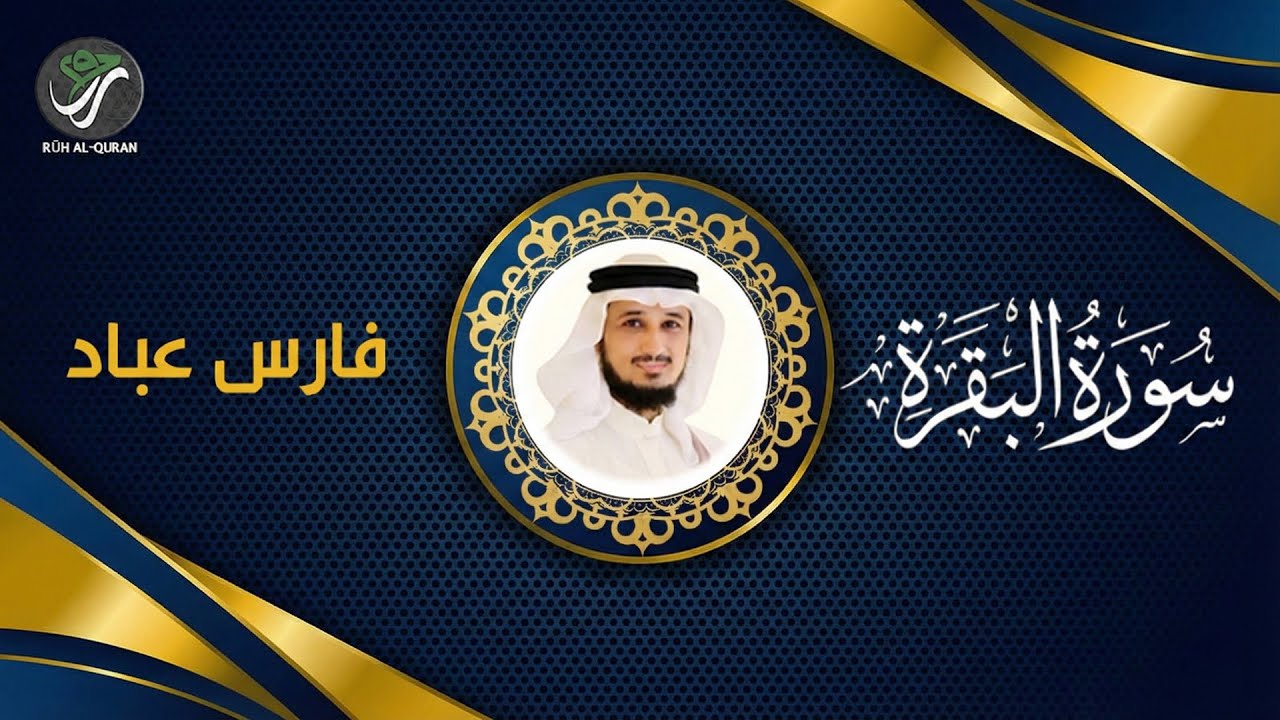Surah Al-Baqarah (Full Recitation) | Allah’s Mercy in Every Ayah | Fares Abbad