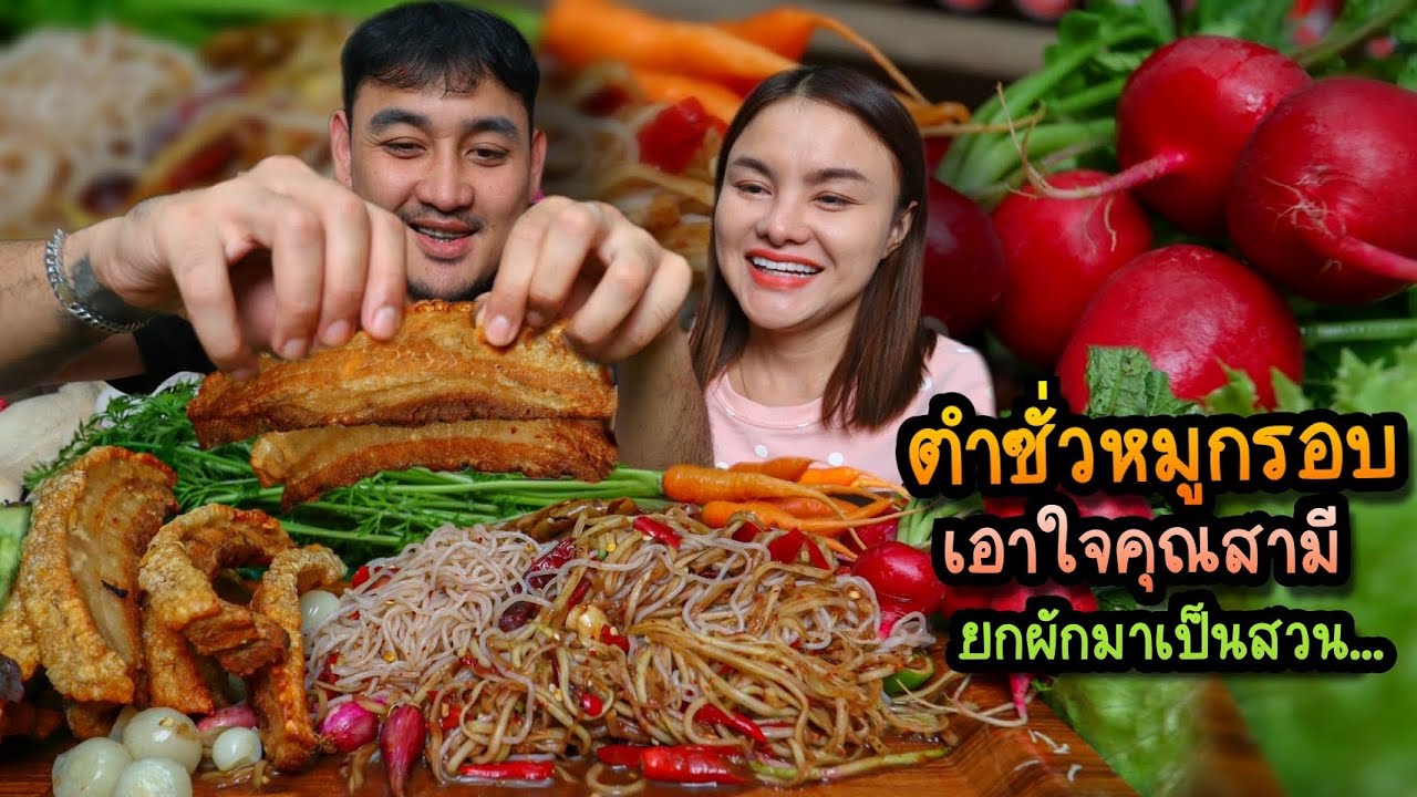 ตำซั่วหมูกรอบ เอาใจคุณสามี!! กินแกล้มแรดิช ผักกรอบๆยกมาเป็นสวน แซ่บสะใจมาก | ตั้มมี่Channel