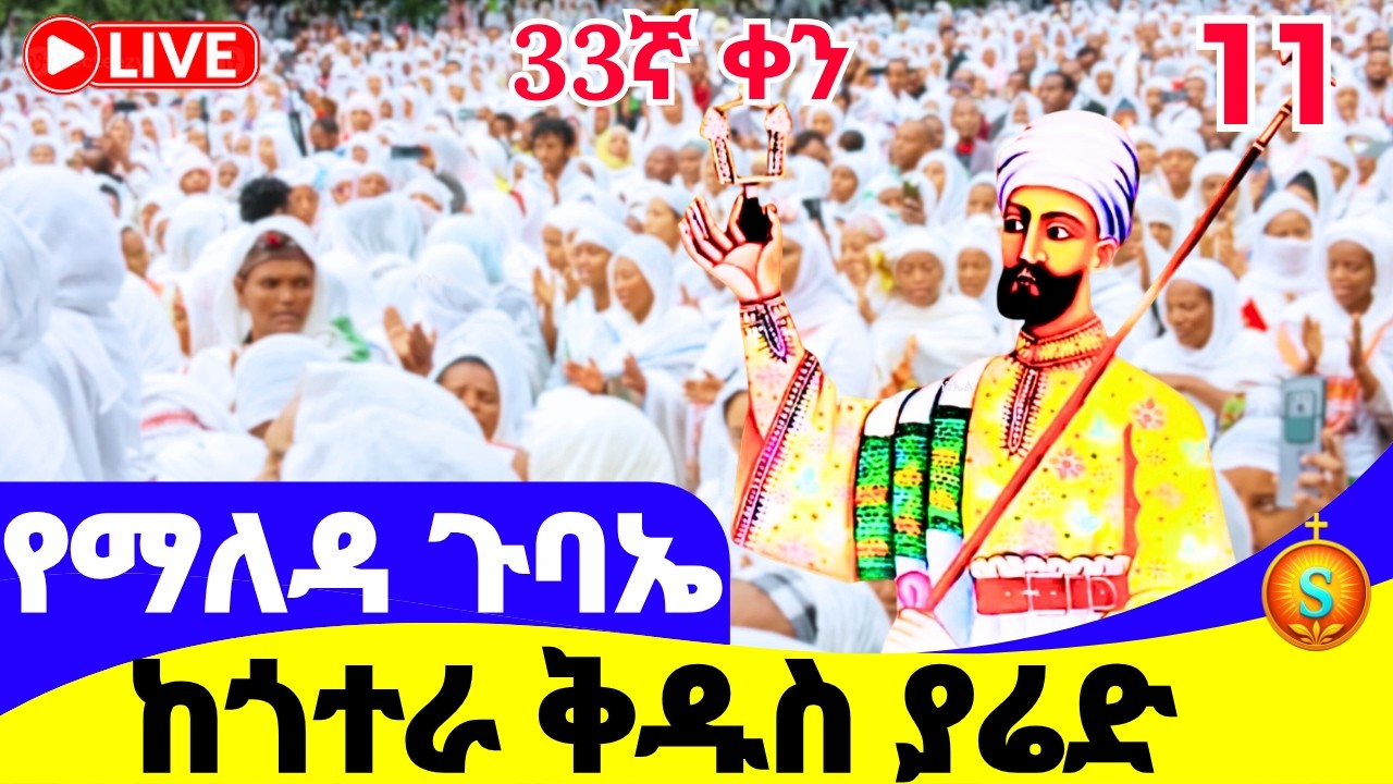 የማለዳ ጉባኤ 🔴LIVE |ከጎተራ ቅዱስ ያሬድ| መጋቢት 11/2018 ዓ.ም| Blessed Morning Gubae from St. Yarede