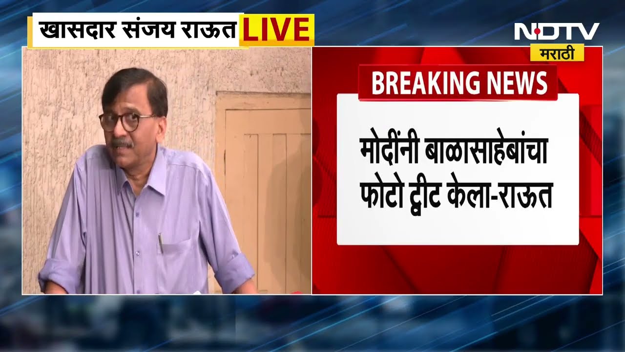 Sanjay Raut |'बाळासाहेबांना आदरांजली वाहणाऱ्या मोदींनी शिवसेना फोडली',साहेबांनी सामान्याला शूर बनवलं